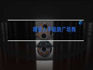 哪些人不能跳广场舞