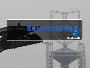 哪些软件可以看街舞比赛