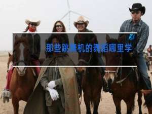 那些跳舞机的舞蹈哪里学的