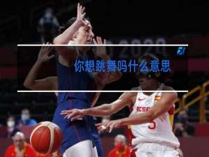 你想跳舞吗什么意思