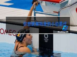 你想跳舞吗我的小伯爵代表作