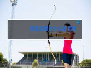 男星跳舞为什么要顶胯