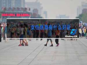 女性跳舞有什么好处