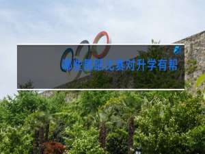 哪些舞蹈比赛对升学有帮助