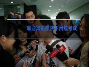 哪些舞蹈学院不用统考成绩