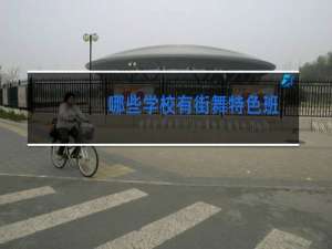 哪些学校有街舞特色班