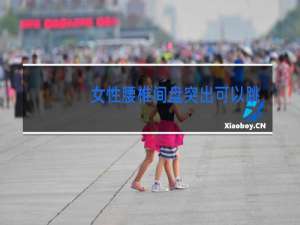 女性腰椎间盘突出可以跳舞吗