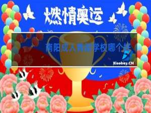 南阳成人舞蹈学校哪个好点