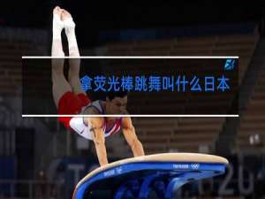 拿荧光棒跳舞叫什么日本