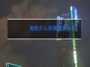 南阳少儿街舞班多少钱