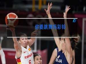 你要跳舞吗彩铃