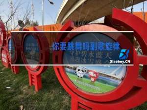 你要跳舞吗副歌旋律