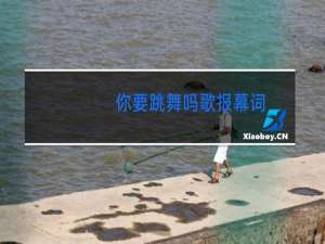 你要跳舞吗歌报幕词