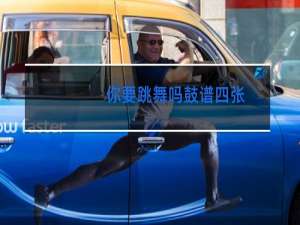 你要跳舞吗鼓谱四张