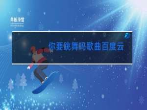 你要跳舞吗歌曲百度云