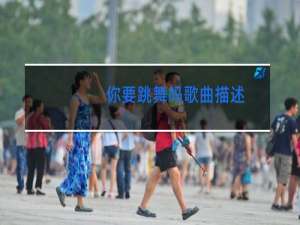 你要跳舞吗歌曲描述