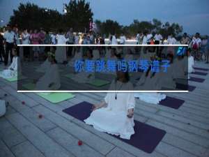 你要跳舞吗钢琴谱子