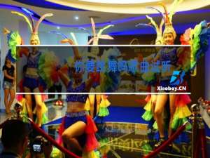 你要跳舞吗歌曲试听