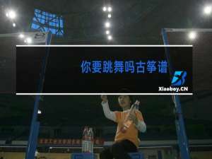 你要跳舞吗古筝谱