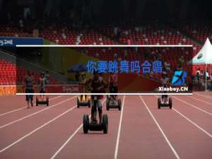 你要跳舞吗合唱