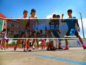 你要跳舞吗几几年