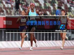 你要跳舞吗节目串词