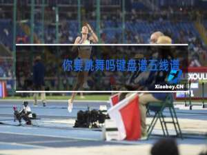 你要跳舞吗键盘谱五线谱