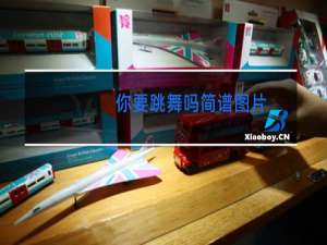 你要跳舞吗简谱图片