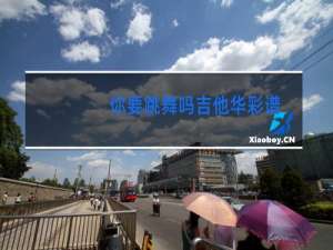 你要跳舞吗吉他华彩谱