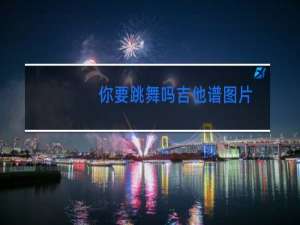 你要跳舞吗吉他谱图片