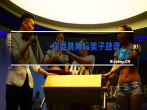 你要跳舞吗架子鼓谱