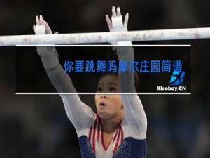 你要跳舞吗摩尔庄园简谱