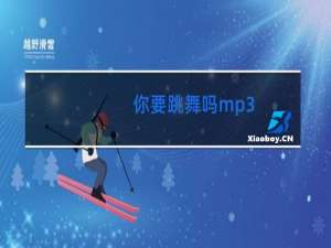 你要跳舞吗mp3
