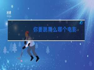 你要跳舞么哪个电影