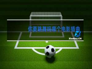 你要跳舞吗哪个电影插曲