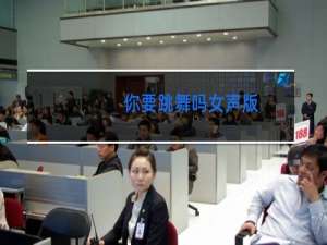 你要跳舞吗女声版