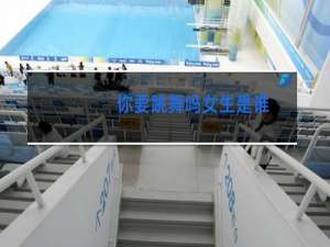 你要跳舞吗女生是谁