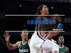 你要跳舞吗谱钢琴