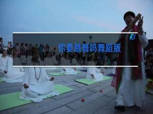 你要跳舞吗舞蹈版