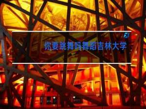 你要跳舞吗舞蹈吉林大学