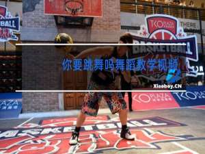 你要跳舞吗舞蹈教学视频