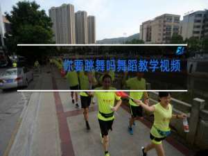 你要跳舞吗舞蹈教学视频三二