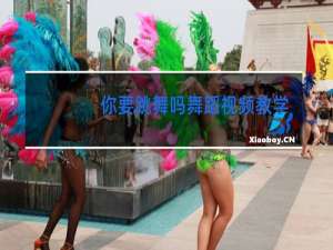 你要跳舞吗舞蹈视频教学