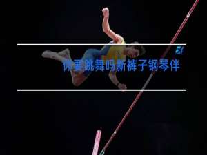 你要跳舞吗新裤子钢琴伴奏谱