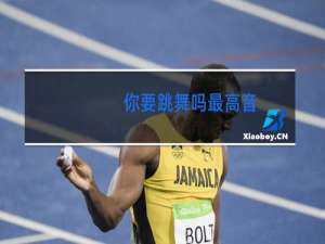 你要跳舞吗最高音