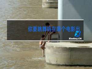 你要跳舞吗在哪个电影出现