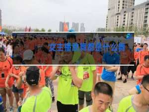 女主播跳舞都是什么舞