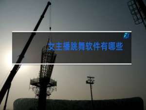 女主播跳舞软件有哪些