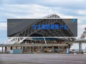 女主播跳舞算什么