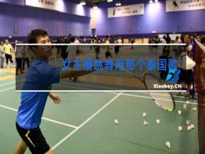 女主播跳舞用那个泰国歌什么